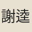 謝逵