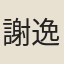 謝逸