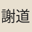 謝道承