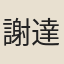 謝達夫