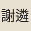 謝遴