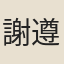 謝遵王