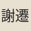 謝遷