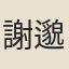 謝邈
