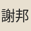 謝邦信