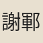 謝鄆