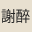 謝醉庵