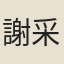 謝采伯