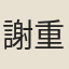 謝重輝