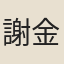謝金蓮