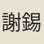 謝錫勳