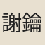 謝鑰