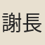 謝長文