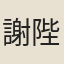 謝陛