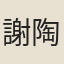 謝陶