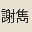 謝雋伯