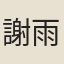 謝雨