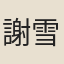 謝雪