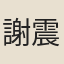 謝震