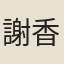 謝香塘
