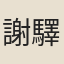 謝驛