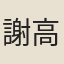 謝高育