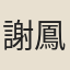 謝鳳