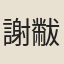 謝黻