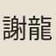 謝龍升