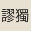謬獨一