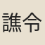 譙令憲