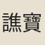 譙寶