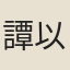譚以良