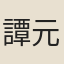 譚元春