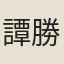 譚勝祖