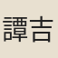 譚吉瑄