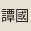 譚國恩