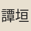 譚垣