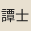 譚士寅