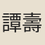 譚壽海