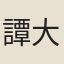 譚大初