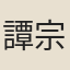譚宗浚