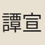 譚宣子