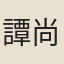譚尚忠