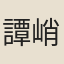譚峭