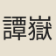 譚嶽
