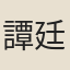譚廷獻