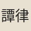 譚律