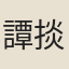 譚掞