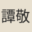 譚敬昭